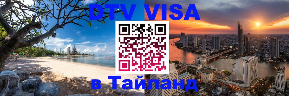 Destination Thailand Visa (DTV виза) 