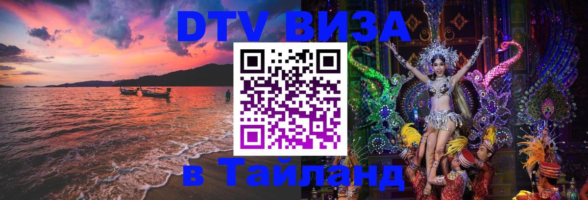 DTV Visa Тайланд купить Варшава DTV Visa Тайланд купить Варшава